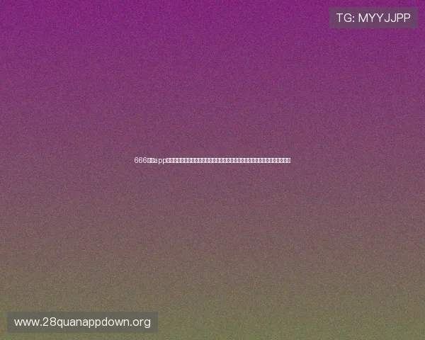 666娱乐app下载为足球迷提供丰富的世界杯赛事资讯、赛程预测和精彩瞬间回放一站式服务