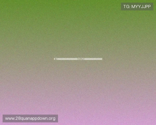 K1体育娱乐官方网站为您提供最权威的2026世界杯比赛直播与赛程安排信息