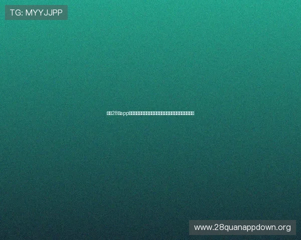 南宫28圈app常见问题与解决方案，帮助用户排除使用中的各种疑难困扰